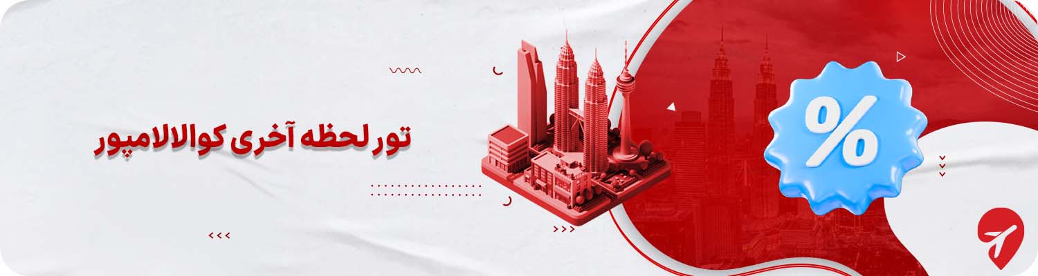 تور لحظه آخری کوالالامپور